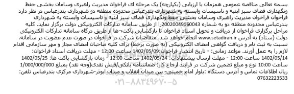  فراخوان مدیریت راهبری و سامان بخشی حفظ و مگهداری فضای سبز ابنیه و تاسیسات