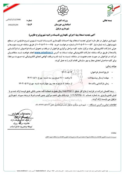 استعلام بها احداث نگهداری تاسیسات ابنیه شهری - تجدید