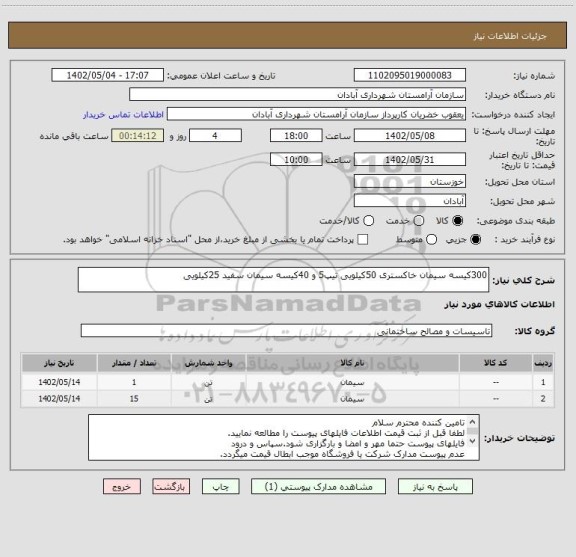 استعلام 300کیسه سیمان خاکستری 50کیلویی تیپ5 و 40کیسه سیمان سفید 25کیلویی