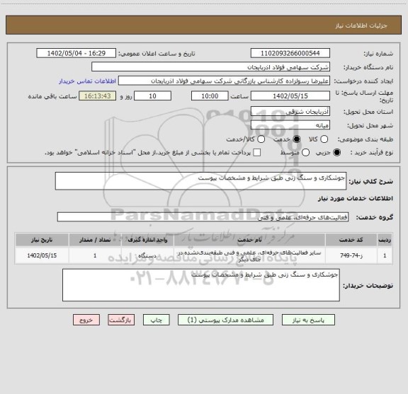 استعلام جوشکاری و سنگ زنی طبق شرایط و مشخصات پیوست
