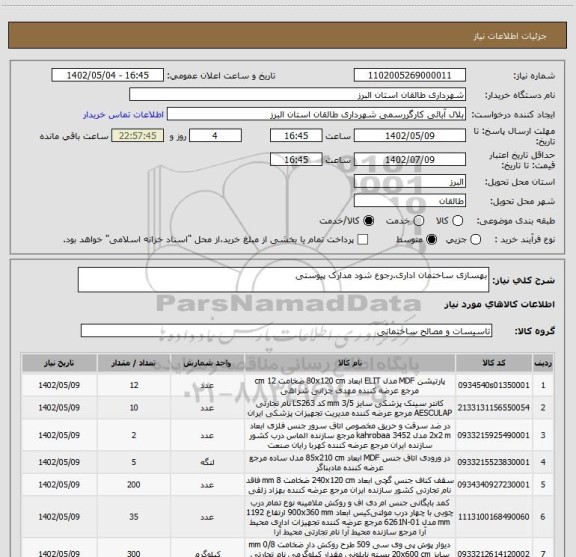 استعلام بهسازی ساختمان اداری.رجوع شود مدارک پیوستی