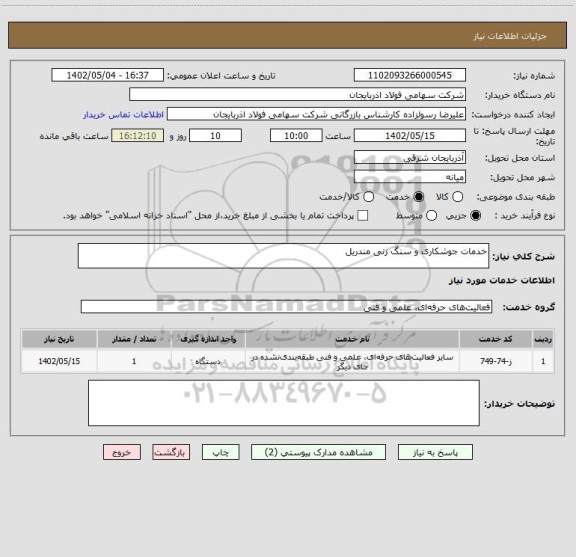 استعلام خدمات جوشکاری و سنگ زنی مندریل