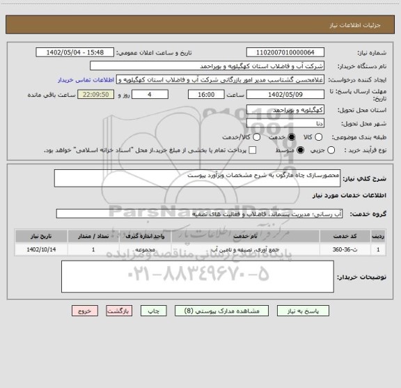 استعلام محصورسازی چاه مارگون به شرح مشخصات وبرآورد پیوست