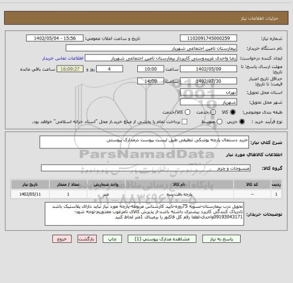 استعلام خرید دستمال پارچه پوشکی تنظیفی طبق لیست پیوست درمدارک پیوستی
