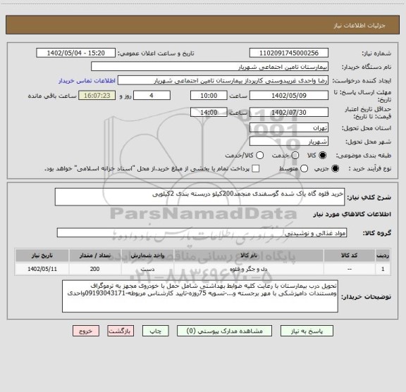 استعلام خرید قلوه گاه یاک شده گوسفندی منجمد200کیلو دربسته بندی 2کیلویی