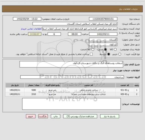استعلام آسفالت روستاهای النگ و دنگلان شهرستان کردکوی