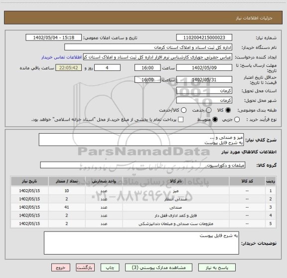 استعلام میز و صندلی و ...
به شرح فایل پیوست