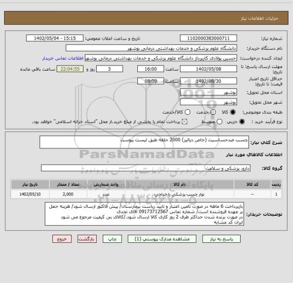 استعلام چسب ضدحساسیت (خاص دیالیز) 2000 حلقه طبق لیست پیوست