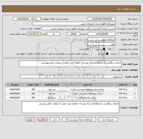 استعلام اجرای سنگفرش و جدولگذاری پارک بوستان خانواده نوبت دوم با شرایط در فایل پیوستی