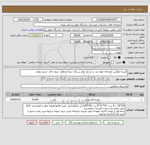 استعلام کیسه نایلکس داروخانه -مواد صد در صد نو -چاپ پر رنگ -بدون ضایعات -بدون خاک -دو رو دوخت