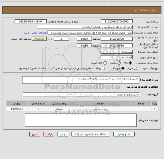 استعلام دوربین چشمی، عکاسی، جی پی اس طبق فایل پیوست