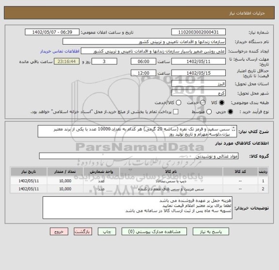 استعلام سس سفید و قرمز تک نفره (ساشه 20 گرمی) هر کدام به تعداد 10000 عدد با یکی از برند معتبر بیژن،دلوسه،مهرام و تاریخ تولید روز