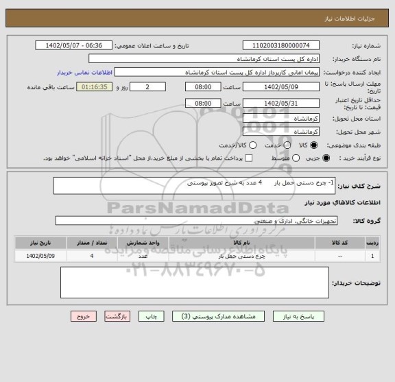 استعلام 1- چرخ دستی حمل بار      4 عدد به شرح تصویر پیوستی
