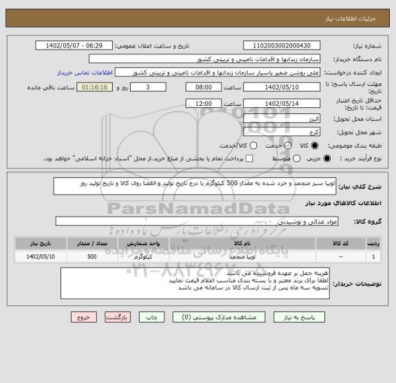 استعلام لوبیا سبز منجمد و خرد شده به مقدار 500 کیلوگرم با درج تاریخ تولید و انقضا روی کالا و تاریخ تولید روز