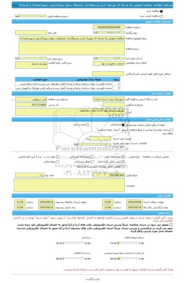 مناقصه، مناقصه عمومی یک مرحله ای موزاییک فرش وجدولگذاری خیابانهای سطح شهر(کشاورز-شهیداعتمادی و اکبرآباد)