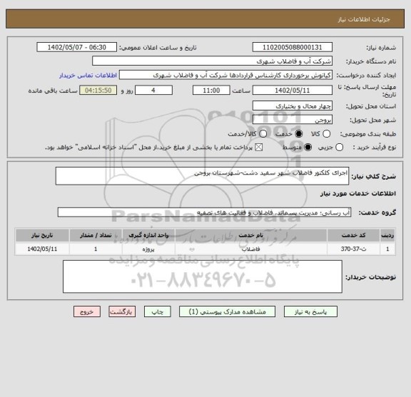 استعلام اجرای کلکتور فاضلاب شهر سفید دشت-شهرستان بروجن