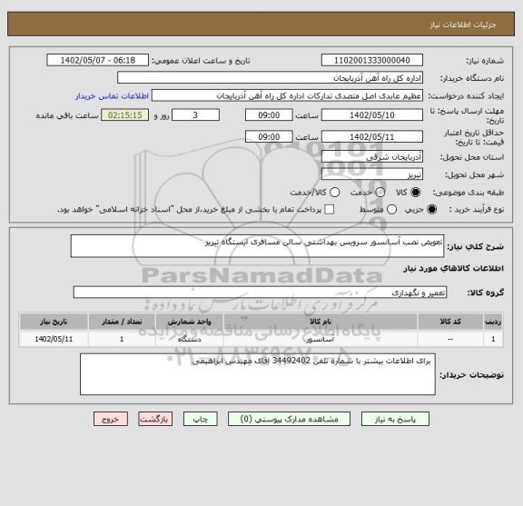 استعلام تعویض نصب آسانسور سرویس بهداشتی سالن مسافری ایستگاه تبریز