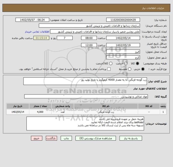 استعلام رب گوجه فرنگی آتا به مقدار 4000 کیلوگرم با تاریخ تولید روز، سامانه ستاد