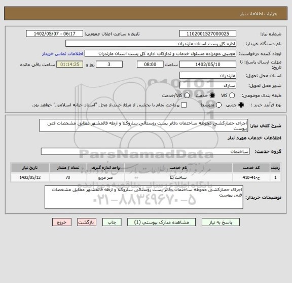 استعلام اجرای حصارکشی محوطه ساختمان دفاتر پست روستائی، سامانه تدارکات الکترونیکی دولت