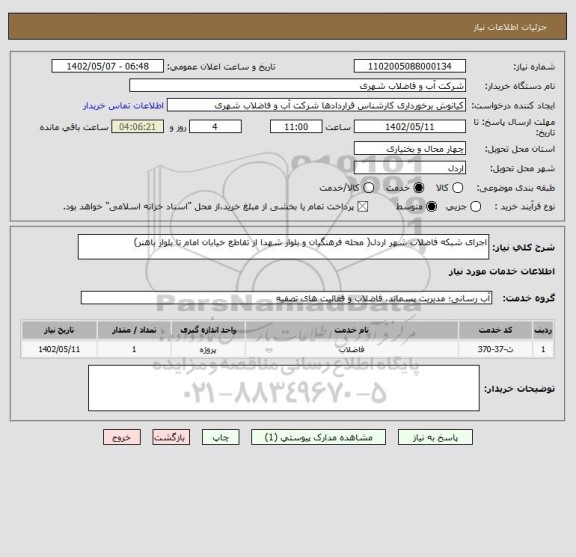 استعلام اجرای شبکه فاضلاب شهر اردل( محله فرهنگیان و بلوار شهدا از تقاطع خیابان امام تا بلوار باهنر)