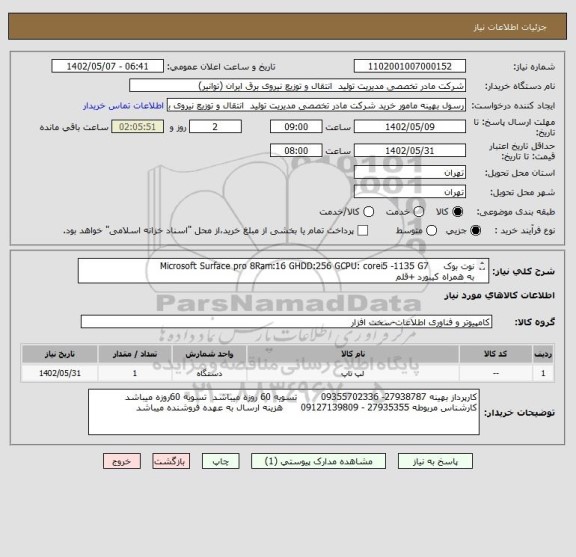 استعلام نوت بوک     Microsoft Surface pro 8Ram:16 GHDD:256 GCPU: corei5 -1135 G7
به همراه کیبورد +قلم
با گارانتی معتبر