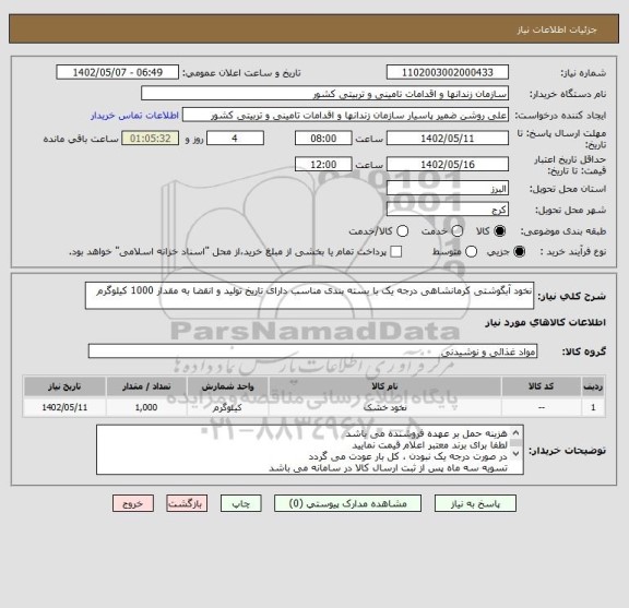 استعلام نخود آبگوشتی کرمانشاهی درجه یک با بسته بندی مناسب دارای تاریخ تولید و انقضا به مقدار 1000 کیلوگرم