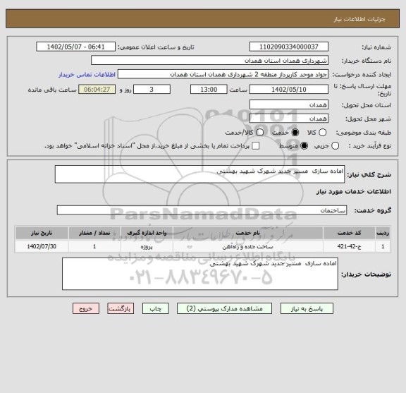استعلام اماده سازی  مسیر جدید شهرک شهید بهشتی