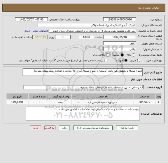 استعلام اصلاح شبکه و کاهش هدر رفت (توسعه و اصلاح شبکه آب و رفع حوادث و اتفاقات شهرستان مهران)