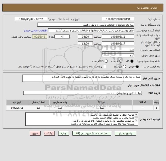استعلام شکر درجه یک با بسته بندی مناسب دارای تاریخ تولید و انقضا به مقدار 100 کیلوگرم
