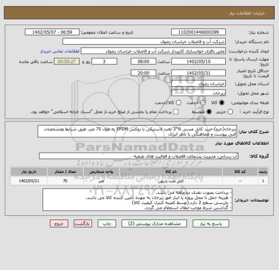 استعلام زبرخان(خرو)-خرید کابل مسی 6*3 تخت لاستیکی با روکش EPDM به طول 70 متر، طبق شرایط ومشخصات فنی پیوست و هماهنگی با ناظر انرژی