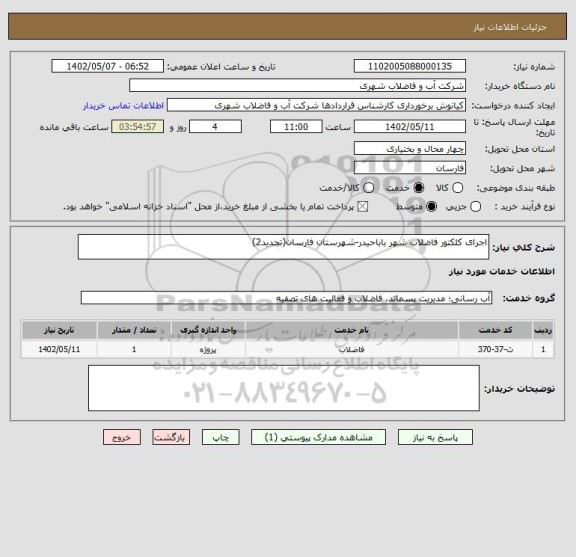استعلام اجرای کلکتور فاضلاب شهر باباحیدر-شهرستان فارسان(تجدید2)