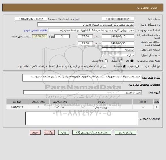 استعلام خرید ونصب و راه اندازی تجهیزات سیستم نظارت تصویری خودروهای پول  رسان بشرح مشخصات پیوست
