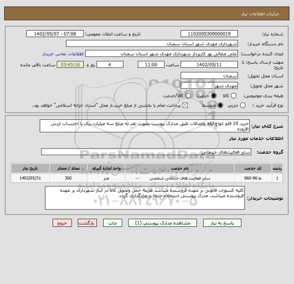 استعلام خرید 10 قلم انواع لوله واتصالات طبق مدارک پیوست بصورت نقد به مبلغ سه میلیارد ریال با احتساب ارزش افزوده