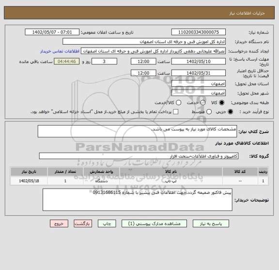 استعلام مشخصات کالای مورد نیاز به پیوست می باشد.