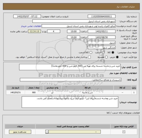 استعلام خرید شن و ماسه شسته برای تهیه بتن (300 کیلو شن و 600 کیلو ماسه)