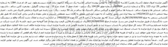 آگهی مزایده یک دستگاه کامیون باری فلزی سیستم ولوو