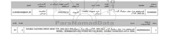 استعلام، هیدروموتور مدل دوبل سوئینگ گراب TYP. DKS-26/