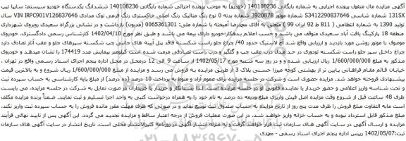 آگهی مزایده ششدانگ یکدستگاه خودرو سیستم: سایپا تیپ 131SX