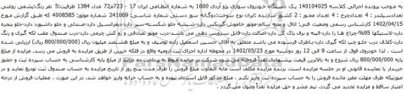 آگهی مزایده یک دستگاه خودروی سواری پژو آردی 1600 