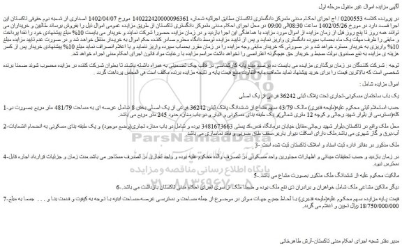 مزایده فروش یک باب ساختمان مسکونی-تجاری تحت پلاک ثبتی 36242 فرعی از یک اصلی