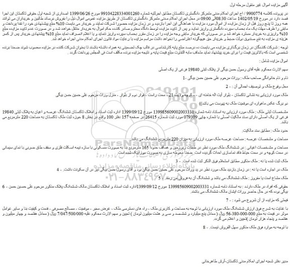 مزایده فروش ششدانگ عرصه و اعیان به پلاک ثبتی 19840 فرعی از یک اصلی 