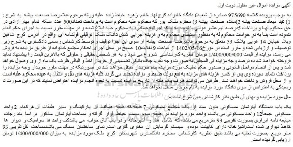 مزایده فروش یک باب دستگاه آپارتمان مسکونی بدون سند از یک مجتمع مسکونی 7 طبقه