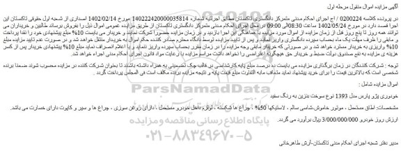 مزایده فروش خودوری پژو پارس مدل 1393 نوع سوخت بنزین به رنگ سفید 