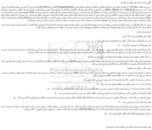 مزایده فروش ملک پلاک ثبتی 1333 فرعی از یک اصلی 