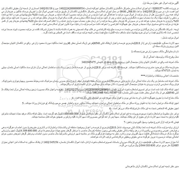 مزایده فروش ملک از 228.8مترمربع عرصه واعیان ازپلاک ثبتی 26540فرعی ازیک اصلی 