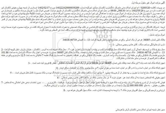 مزایده فروش ملک پلاک ثبتی شماره 36085 فرعی از یک اصلی