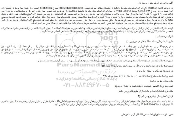 مزایده فروش ملک دارای پلاک ثبتی شماره 33430  فرعی از یک اصلی-قطعه شش تفکیکی مفروز و مجزی شده از 24594 فرعی 