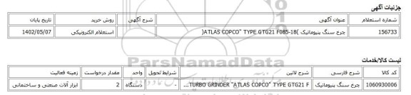 استعلام الکترونیکی، چرخ سنگ پنیوماتیک )ATLAS COPCO