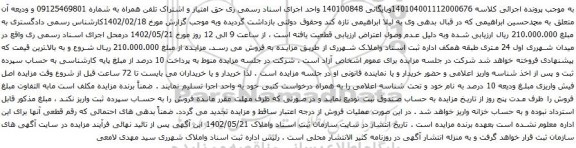 آگهی مزایده حق امتیاز و اشتراک تلفن همراه