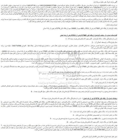 مزایده فروش یکباب آپارتمان از پلاک ثبتی 17005 فرعی از 5511 و 600 سهم از 30000 سهم از پلاک ثبتی 5376 فرعیون از یک اصلی